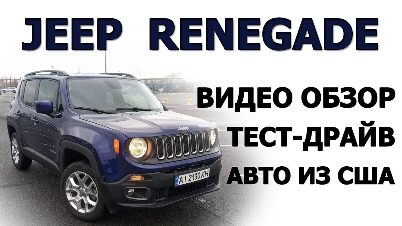 Тест драйв Jeep Renegade Посібник з покупки – Посібник з покупки