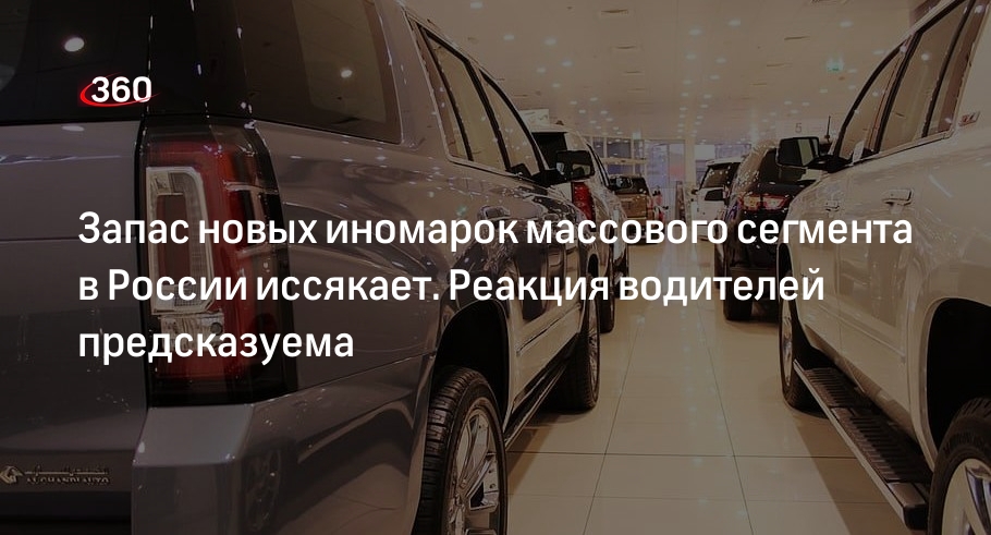В російських автосалонах закінчуються іномарки масового сегмента