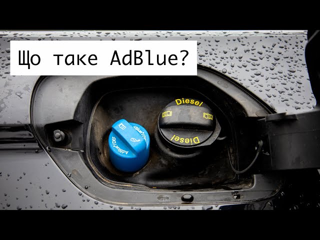 Як можна заправити AdBlue?