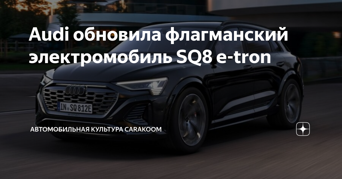 Audi оновила флагманський електрокар SQ8 e-tron батарея на 23 більше