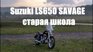 Обзор мотоцикла Suzuki LS650 Savage Boulevard S40