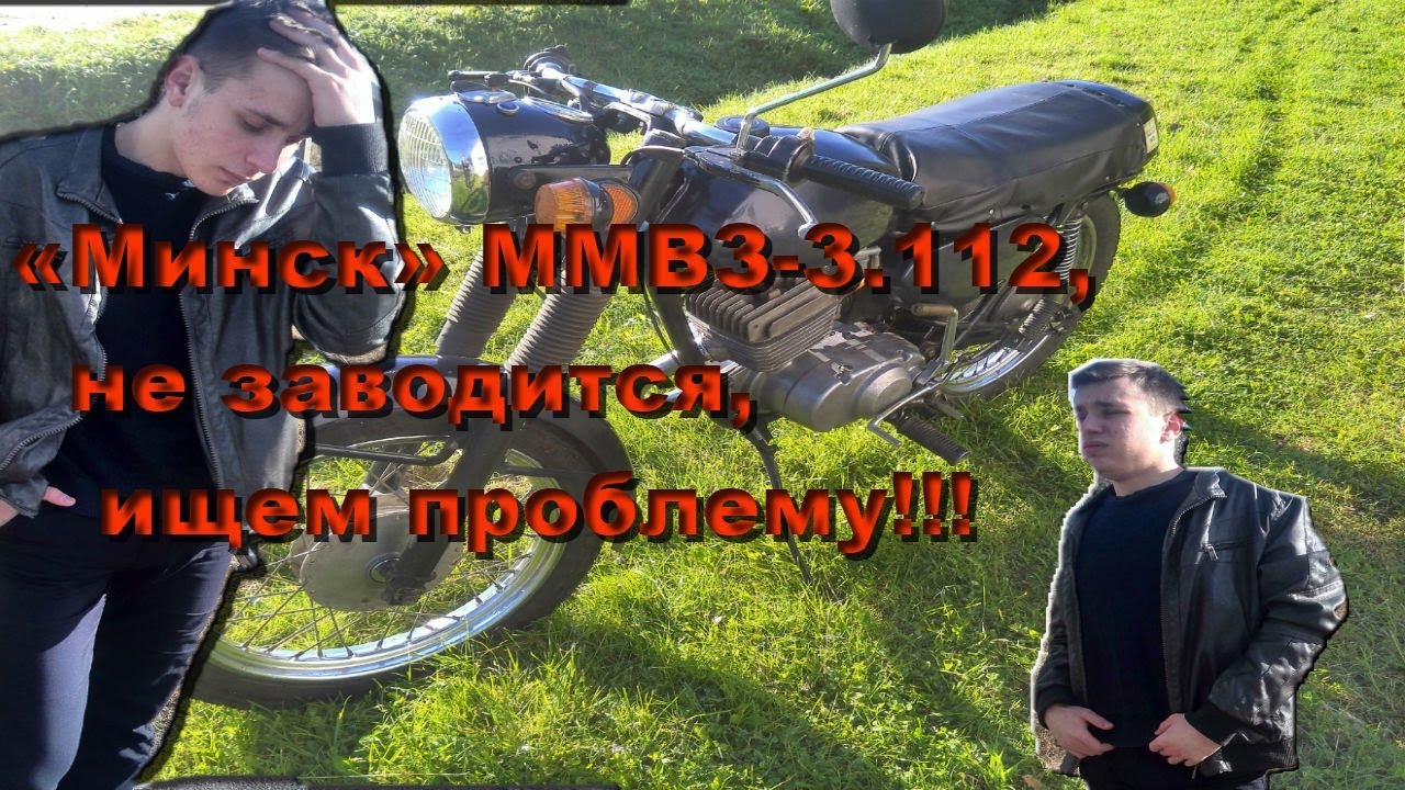 Почему не заводится мотоцикл Минск