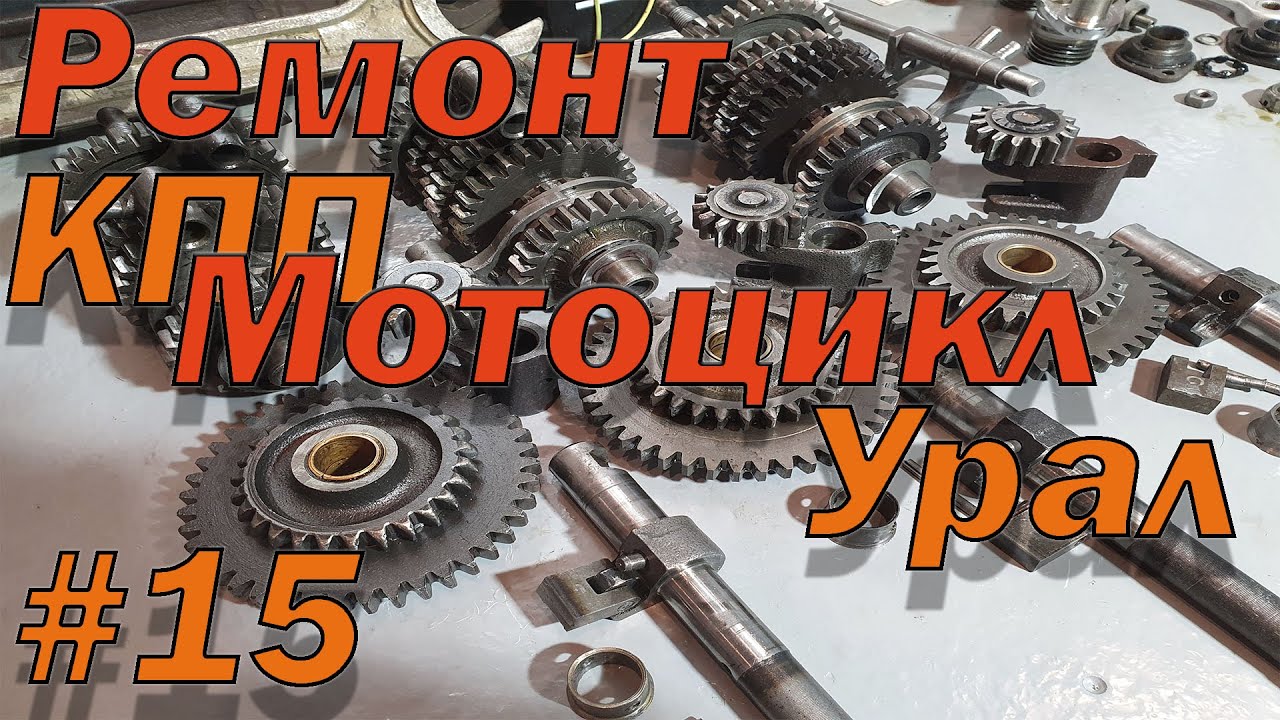Ремонт разборка сборка и видео коробки передач тяжелых мотоциклов Урал