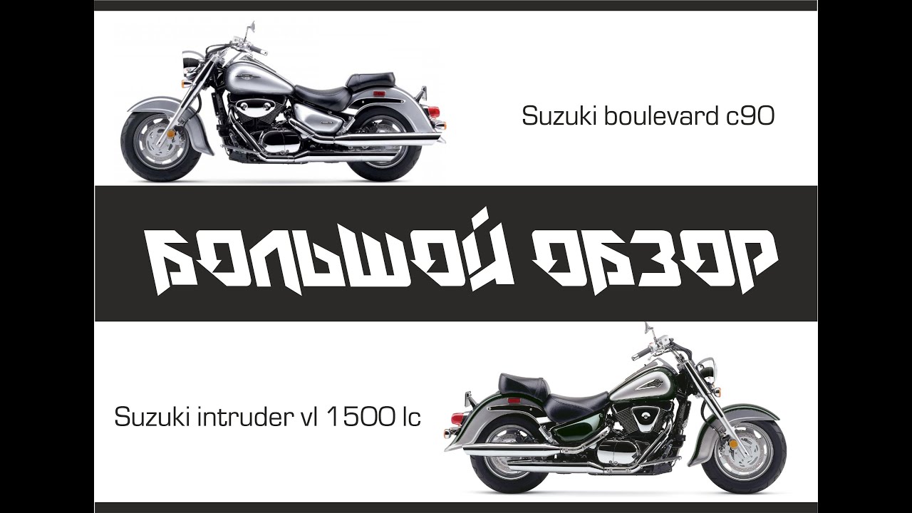 Обзор мотоцикла Suzuki Intruder 1500 VL VZ C1500 M1500 C90 M90