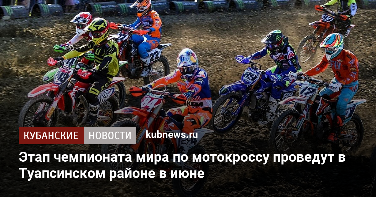 12–13 июня в России пройдет этап чемпионата мира по мотокроссу
