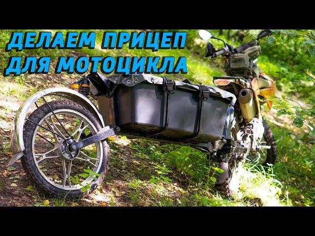 Прицеп для мотоцикла Урал своими руками подробное руководство