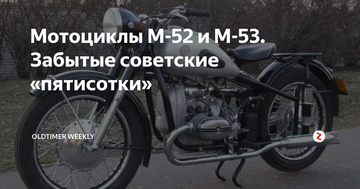 Забытые мотоциклы ИМЗ М-52 М-53