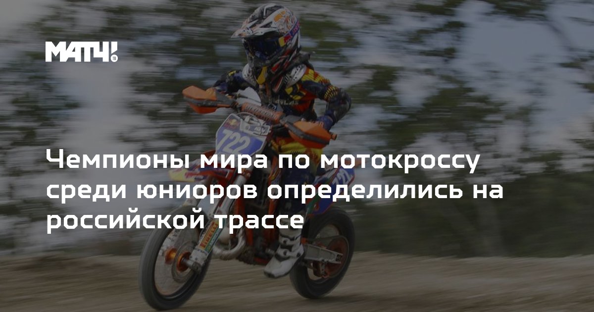 Чемпионы мира по мотокроссу среди юниоров определились на российской трассе